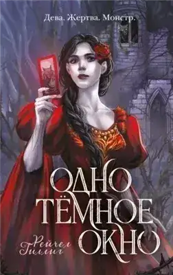 Обложка книги Одно темное окно