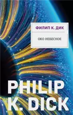 Обложка книги Око небесное
