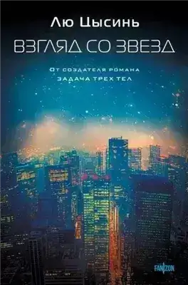 Обложка книги Взгляд со звезд