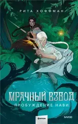 Обложка книги Пробуждение Нави