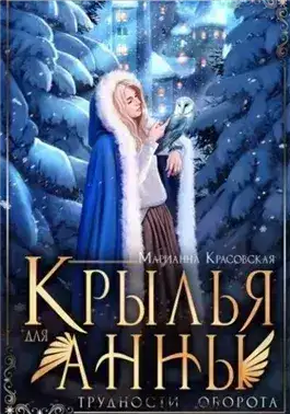 Обложка книги Крылья для Анны