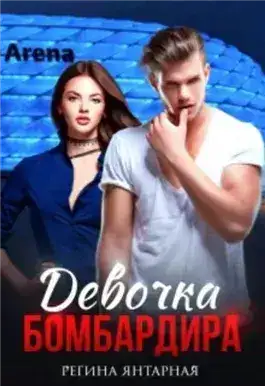 Обложка книги Девочка бомбардира
