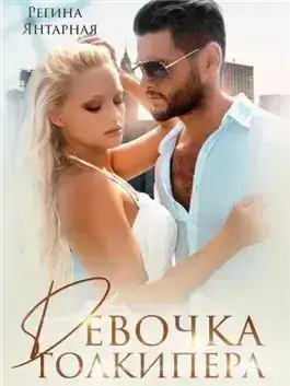 Обложка книги Девочка голкипера