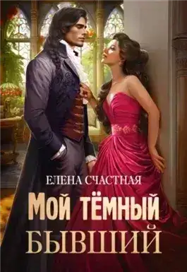 Обложка книги Мой тёмный бывший, или Фиктивный муж для попаданки