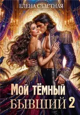 Обложка книги Опасный брак для попаданки