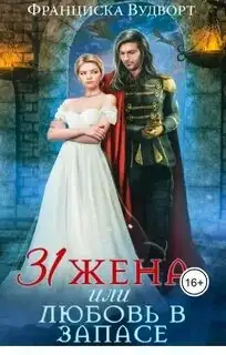 Обложка книги Тридцать первая жена, или Любовь в запасе. Империя драконов 01