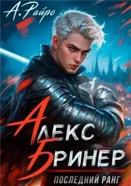 Обложка книги Последний ранг