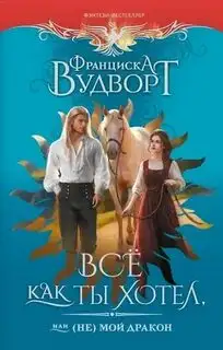 Обложка книги Всё как ты хотел, или (Не) мой дракон. Империя драконов 02