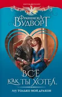 Обложка книги Всё как ты хотел, или Только мой дракон! Империя драконов 03