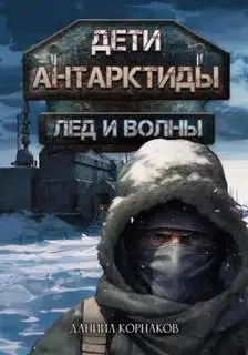 Обложка книги Лёд и волны. Дети Антарктиды 01