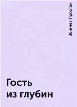 Обложка книги Гость из глубин. Маг
