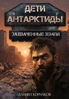 Обложка книги Захваченные земли. Дети Антарктиды 02