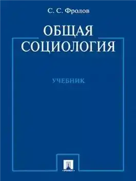 Обложка книги Социология