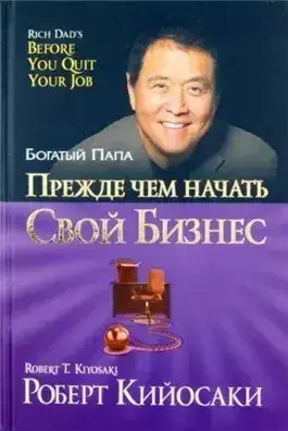 Обложка книги Прежде чем начать свой бизнес