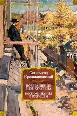 Обложка книги Возвращение Мюнхгаузена