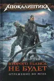 Обложка книги Отражение во мгле. Второго шанса не будет 03