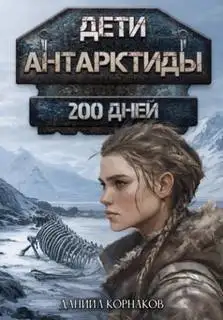 Обложка книги 200 дней. Дети Антарктиды 04