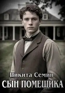 Обложка книги Сын помещика 1