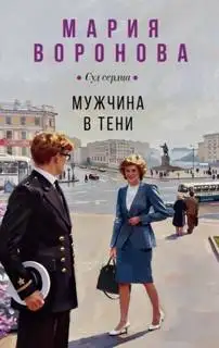 Обложка книги Мужчина в тени