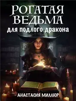 Обложка книги Рогатая ведьма для подлого дракона
