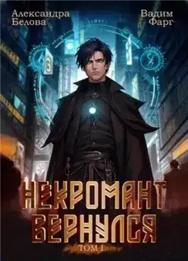 Обложка книги Некромант Вернулся. Том 1