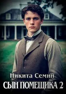 Обложка книги Сын помещика 2