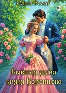 Обложка книги Бывшая жена князя Воронцова. Попаданки в прошлое 02
