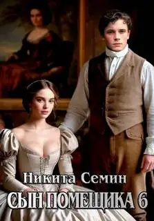 Обложка книги Сын помещика 6