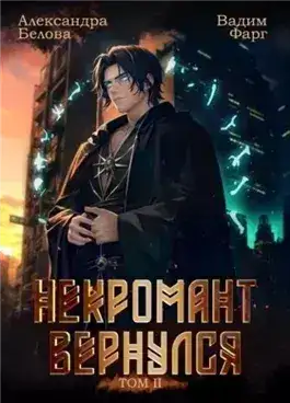 Обложка книги Некромант Вернулся. Том 2