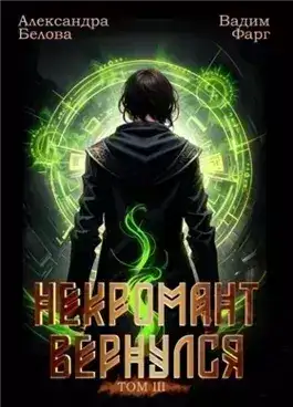 Обложка книги Некромант Вернулся. Том 3