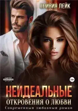 Обложка книги Откровения о любви