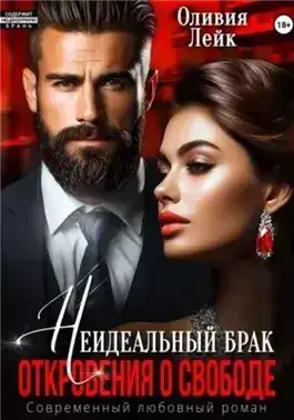 Обложка книги Неидеальный брак. Откровения о свободе