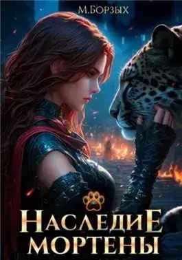 Обложка книги Наследие Мортены