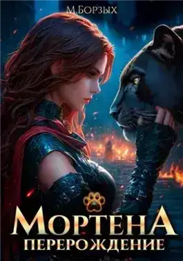Обложка книги Мортена: Перерождение