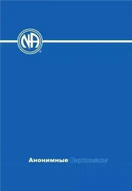 Обложка книги Анонимные Наркоманы. Базовый текст