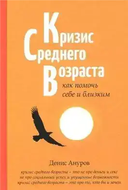 Обложка книги Кризис среднего возраста. Как помочь себе и близким