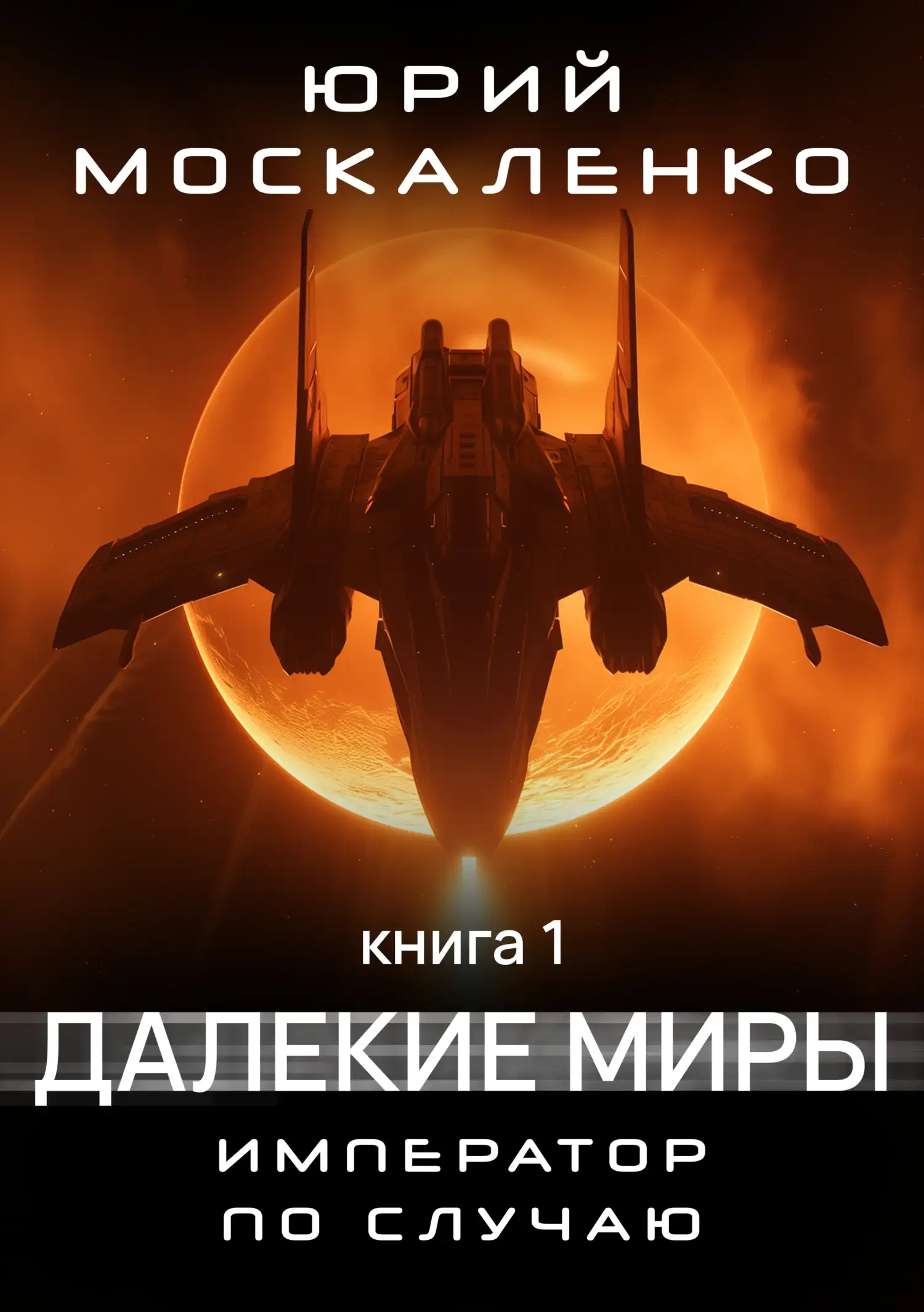 Обложка книги Император по случаю. Книга 1