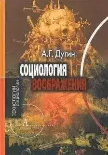 Обложка книги Структурная социология (курс лекций, МГУ)