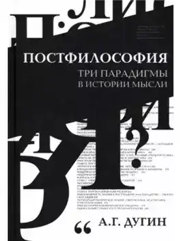 Обложка книги Постфилософия (курс лекций, МГУ)