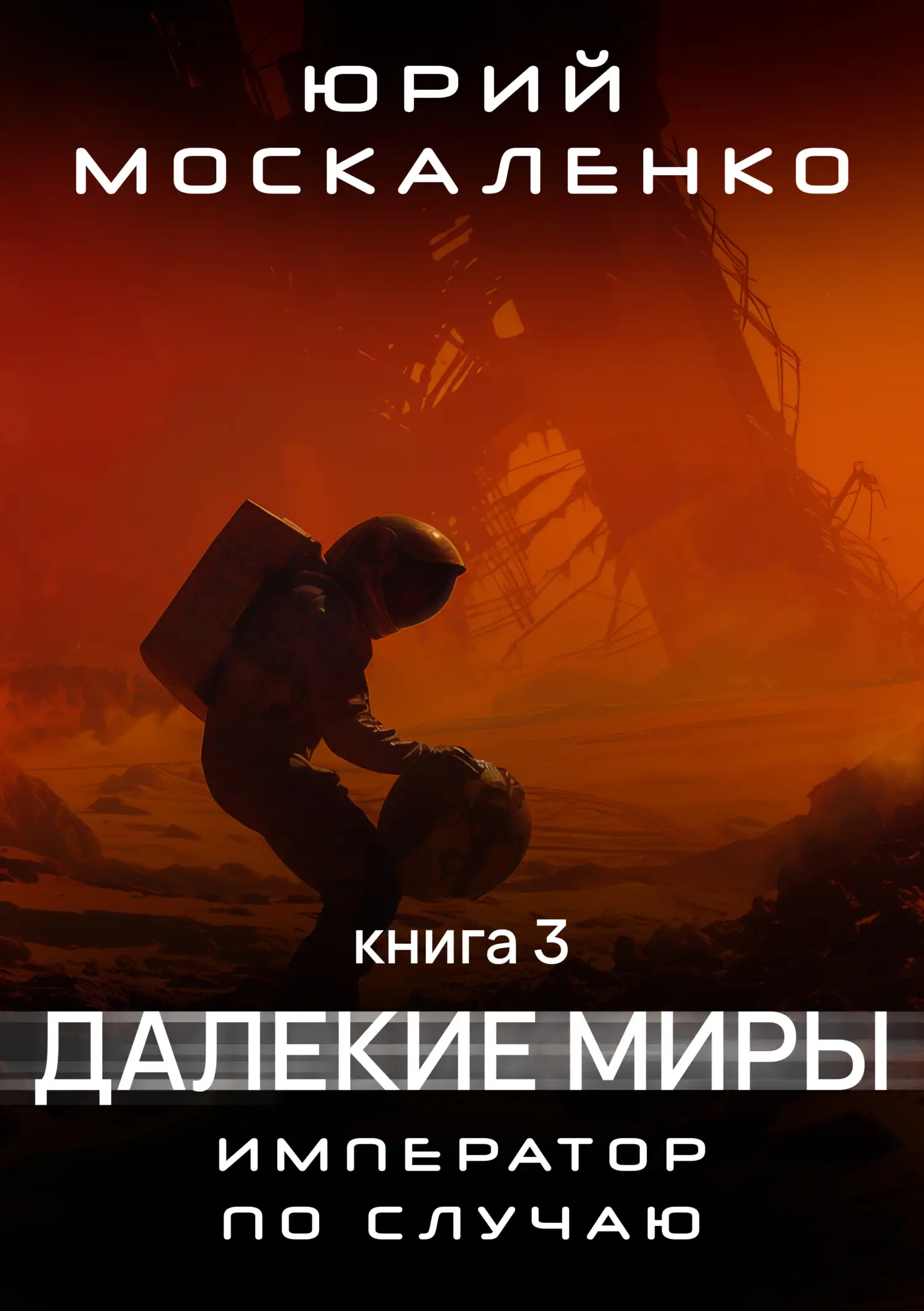 Обложка книги Император по случаю. Книга 3