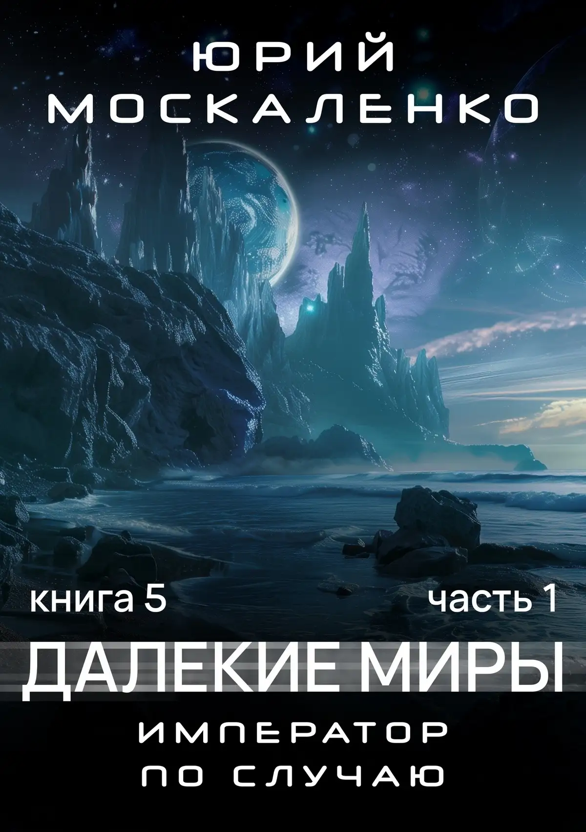 Обложка книги Император по случаю. Книга 5. Часть 1