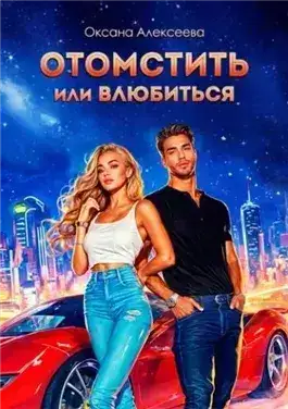 Обложка книги Отомстить или влюбиться