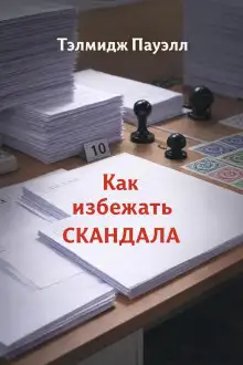 Обложка книги Как избежать скандала