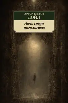 Обложка книги Ночь среди нигилистов