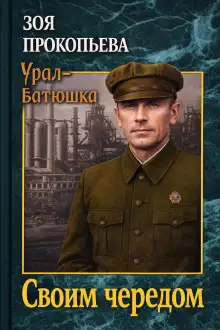 Обложка книги Своим чередом