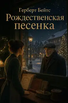 Обложка книги Рождественская песенка