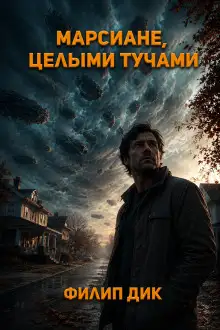 Обложка книги Марсиане целыми тучами