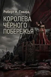 Обложка книги Королева Чёрного побережья