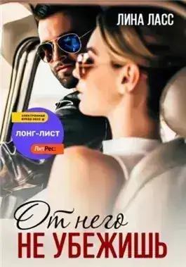 Обложка книги От него не убежишь