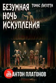 Обложка книги Безумная ночь искупления
